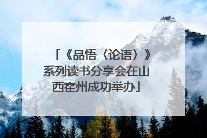 《品悟〈论语〉》系列读书分享会在山西霍州成功举办