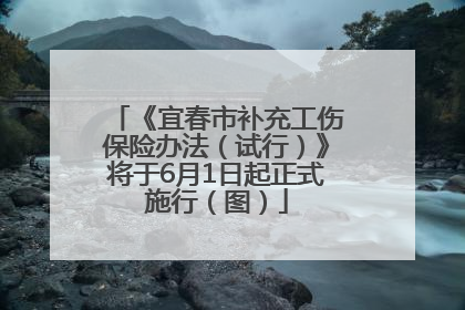 《宜春市补充工伤保险办法（试行）》将于6月1日起正式施行（图）