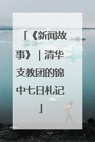 《新闻故事》｜清华支教团的锦中七日札记