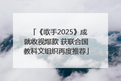 《歌手2025》成就收视爆款 获联合国教科文组织再度推荐