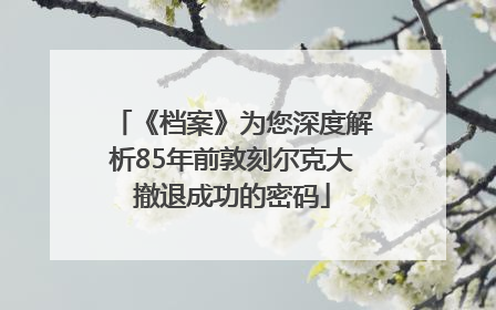 《档案》为您深度解析85年前敦刻尔克大撤退成功的密码