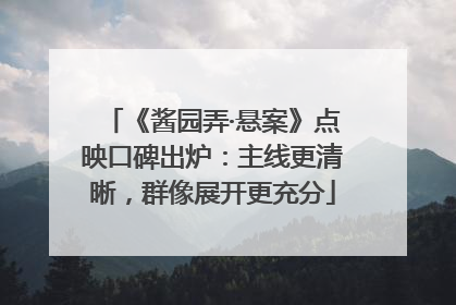 《酱园弄·悬案》点映口碑出炉：主线更清晰，群像展开更充分