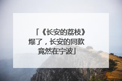 《长安的荔枝》爆了，长安的同款竟然在宁波