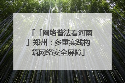 「网络普法看河南」郑州：多重实践构筑网络安全屏障