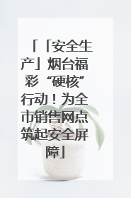 「安全生产」烟台福彩“硬核”行动！为全市销售网点筑起安全屏障