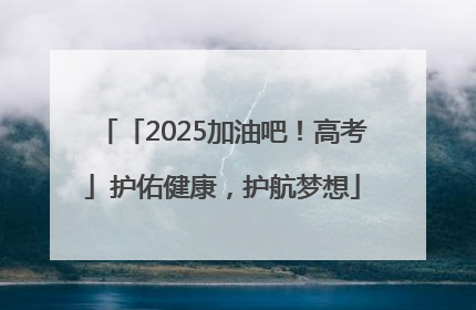 「2025加油吧！高考」护佑健康，护航梦想