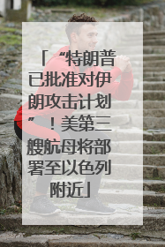 “特朗普已批准对伊朗攻击计划”！美第三艘航母将部署至以色列附近