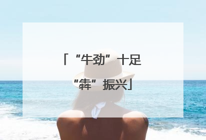 “牛劲”十足“犇”振兴