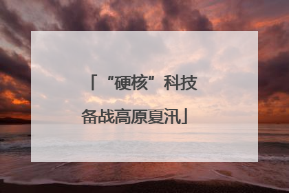 “硬核”科技备战高原夏汛