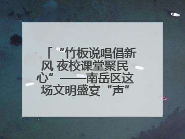 “竹板说唱倡新风 夜校课堂聚民心”——南岳区这场文明盛宴“声”入人心