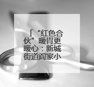 “红色合伙”暖胃更暖心：新城街道阎家小庄村“爱心午餐”情满乡村
