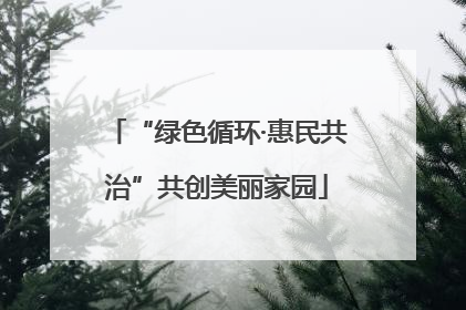 “绿色循环·惠民共治”共创美丽家园