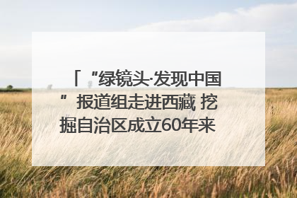 “绿镜头·发现中国”报道组走进西藏 挖掘自治区成立60年来生动气象故事