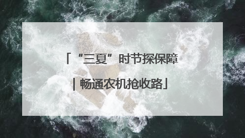 “三夏”时节探保障｜畅通农机抢收路