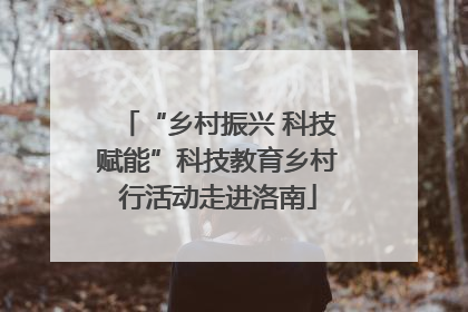 “乡村振兴 科技赋能”科技教育乡村行活动走进洛南