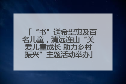 “书”送希望惠及百名儿童，清远连山“关爱儿童成长 助力乡村振兴”主题活动举办