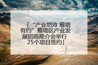 “产业增效 雁塔有约”雁塔区产业发展招商推介会举行 25个项目签约