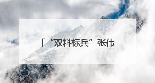 “双料标兵”张伟峰：破“心墙”筑平安，展现青春警色