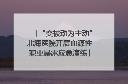 “变被动为主动”北海医院开展血源性职业暴露应急演练