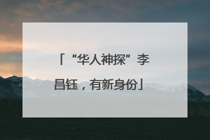 “华人神探”李昌钰，有新身份