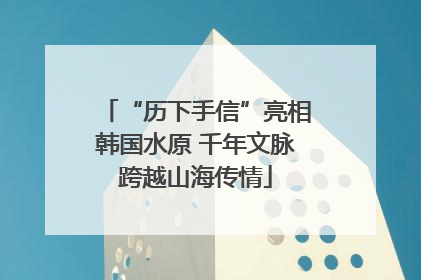 “历下手信”亮相韩国水原 千年文脉跨越山海传情