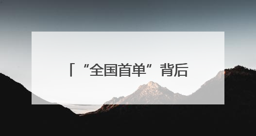 “全国首单”背后的淄博民生情怀