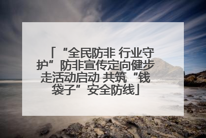 “全民防非 行业守护”防非宣传定向健步走活动启动 共筑“钱袋子”安全防线