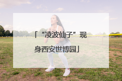 “凌波仙子”现身西安世博园
