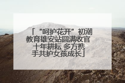 “呵护花开”初潮教育雄安站圆满收官 十年耕耘 多方携手共护女孩成长