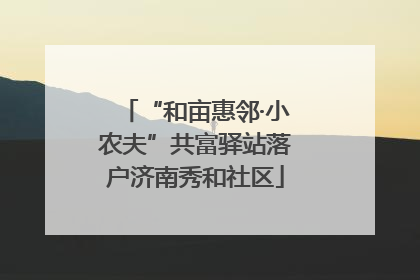 “和亩惠邻·小农夫”共富驿站落户济南秀和社区