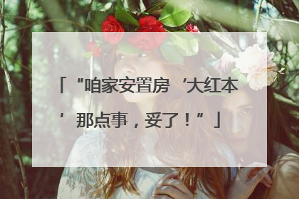 “咱家安置房‘大红本’那点事，妥了！”
