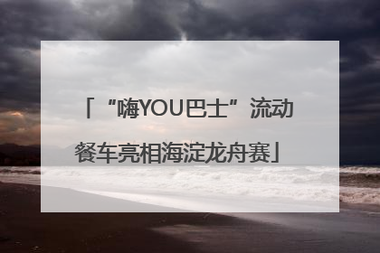 “嗨YOU巴士”流动餐车亮相海淀龙舟赛