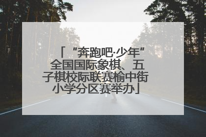 “奔跑吧·少年” 全国国际象棋、五子棋校际联赛榆中街小学分区赛举办