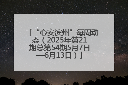 “心安滨州”每周动态（2025年第21期总第54期5月7日—6月13日）