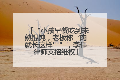 “小孩早餐吃到未熟馄饨，老板称‘肉就长这样’”，李伟律师支招维权
