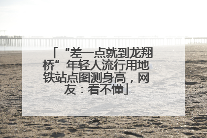 “差一点就到龙翔桥”年轻人流行用地铁站点图测身高，网友：看不懂