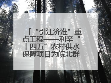 “引江济淮”重点工程——利辛“十四五”农村供水保障项目为皖北群众送来优质“引调水”