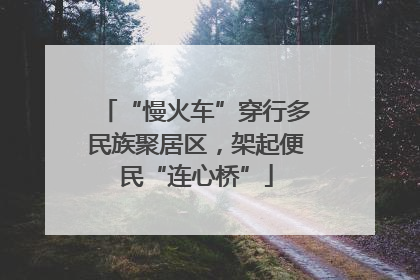 “慢火车”穿行多民族聚居区，架起便民“连心桥”