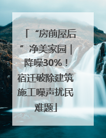 “房前屋后”净美家园｜降噪30%！宿迁破除建筑施工噪声扰民难题