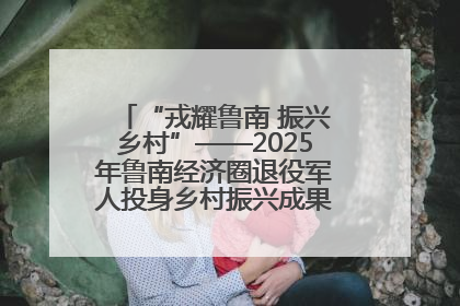 “戎耀鲁南 振兴乡村”——2025年鲁南经济圈退役军人投身乡村振兴成果展销会盛大启幕