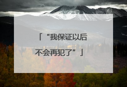 “我保证以后不会再犯了”