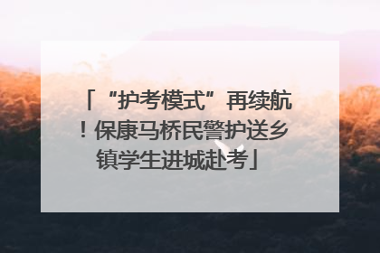 “护考模式”再续航！保康马桥民警护送乡镇学生进城赴考