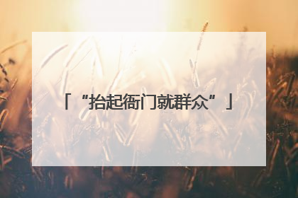 “抬起衙门就群众”