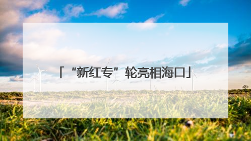 “新红专”轮亮相海口