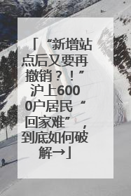 “新增站点后又要再撤销？！”沪上6000户居民“回家难”，到底如何破解→