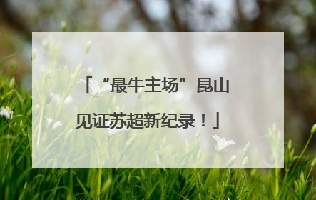 “最牛主场”昆山见证苏超新纪录！