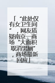 “此处仅有女卫生间”，网友质疑南京一商场“大面积取消男厕”，商场最新回应