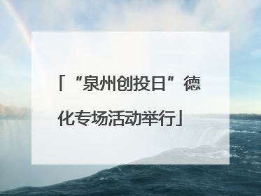 “泉州创投日”德化专场活动举行