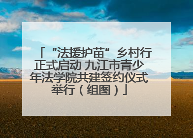 “法援护苗”乡村行正式启动 九江市青少年法学院共建签约仪式举行（组图）