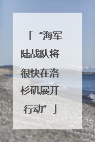 “海军陆战队将很快在洛杉矶展开行动”